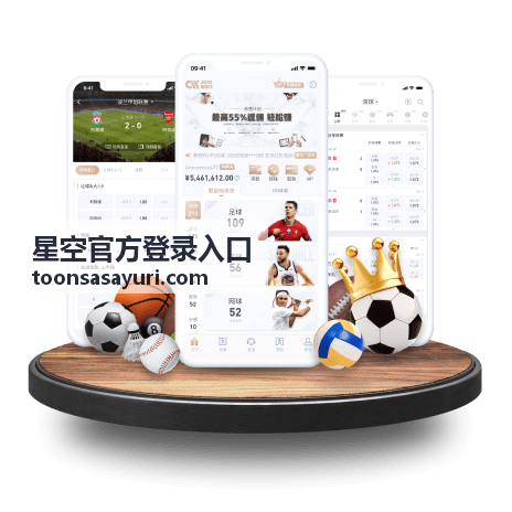 星空官方登录入口通道与提醒说明配图